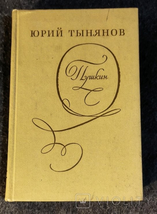 Ю.Н. Тынянов. Пушкин