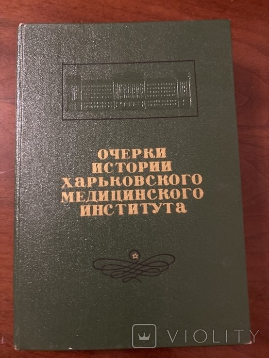 Очерки Истории Харьковского медицинского института