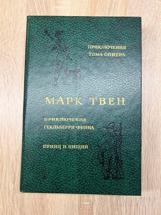 М.Т. Твен. Приключения Тома Сойера