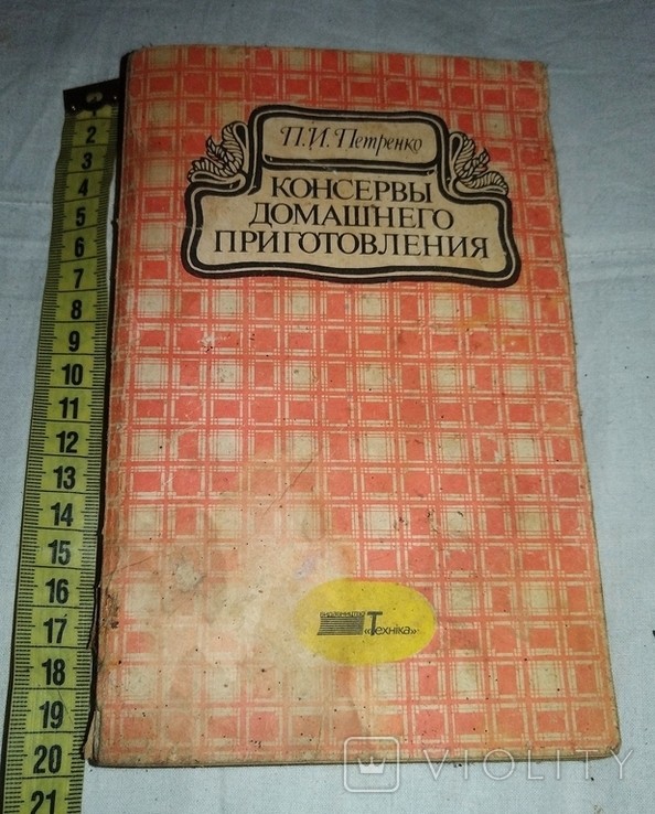 П.И. Петренко. Консервы домашнего приготовления