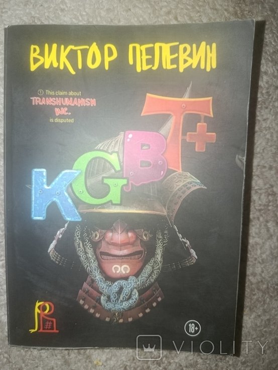 В. С. Пелевин. KGBT+