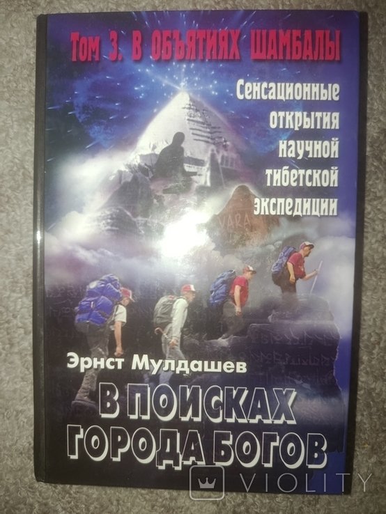 Э. Мулдашев. В поисках города богов. Т3 В объятьях Шамбалы