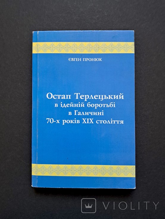 Е. Пронюк. Остап Терлецкий в идейной борьбе в Галиции 70х годов XIX века