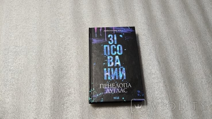 П. Дуглас. Дьявольская ночь. Книга 1. Испорченный
