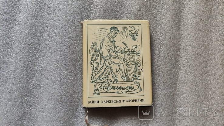 Г.С. Сковорода. Байки Харьковские. Афоризмы