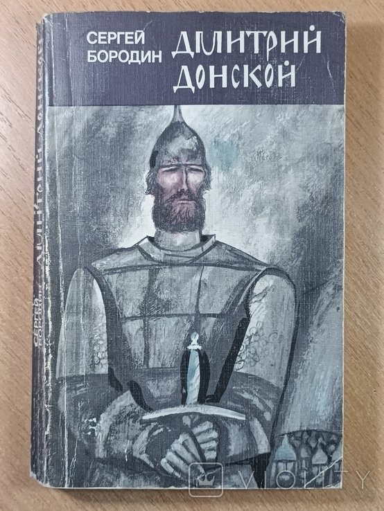 С. Бородин. Дмитрий Донской