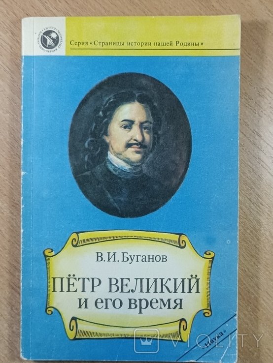 В.И. Буганов. Петр великий и его время