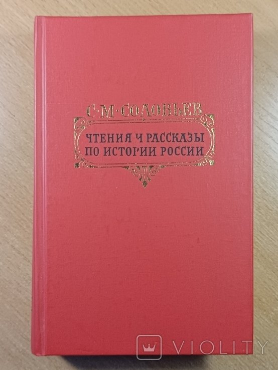 С.М. Соловьев. Чтения и рассказы по истории россии