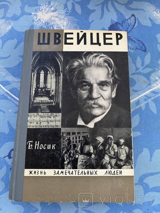 Швейцер. ЖЗЛ