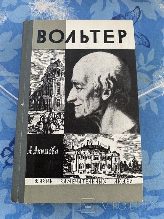 Вольтер. ЖЗЛ