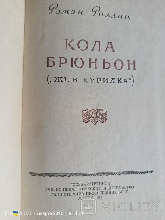 Р. Роллан. Жив Курилка