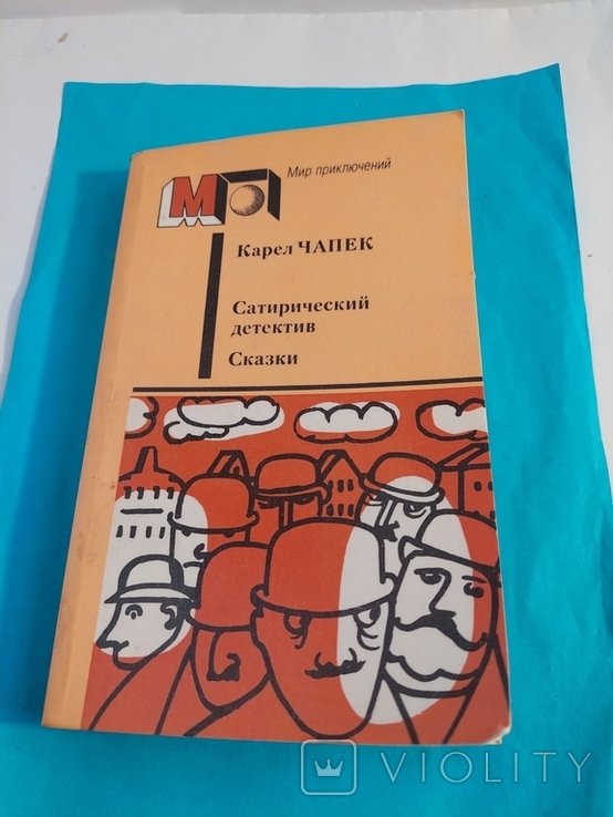 К. Чапек. Сатерический детектив. Сказки