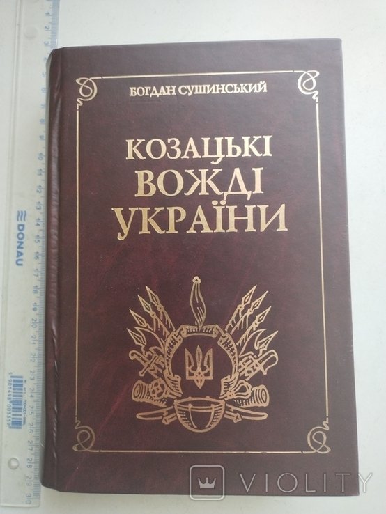 Б. Сушинский. Казацкие вожди Украины