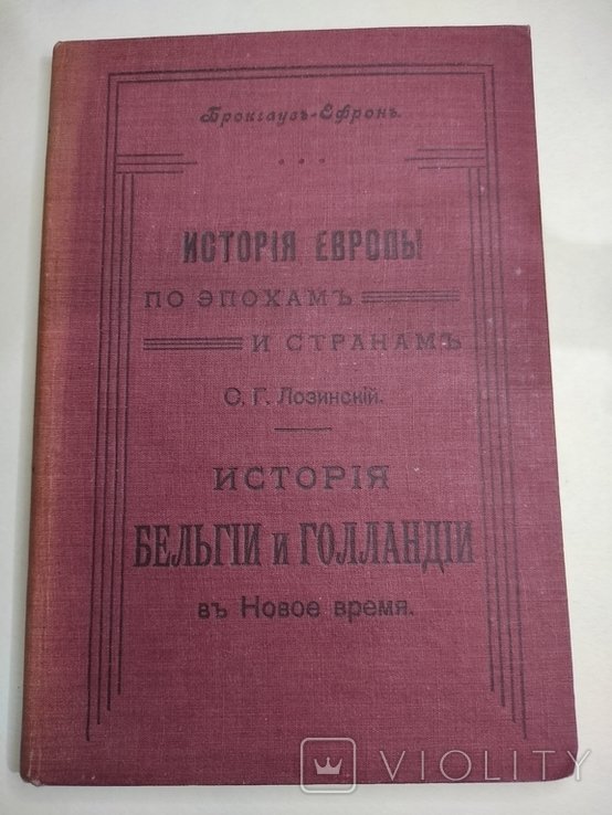 С.Г. Лозинский. История Европы. История Бельгии и Голландии в новое время