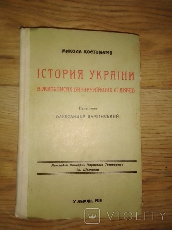 М. Костомаров. История Украины