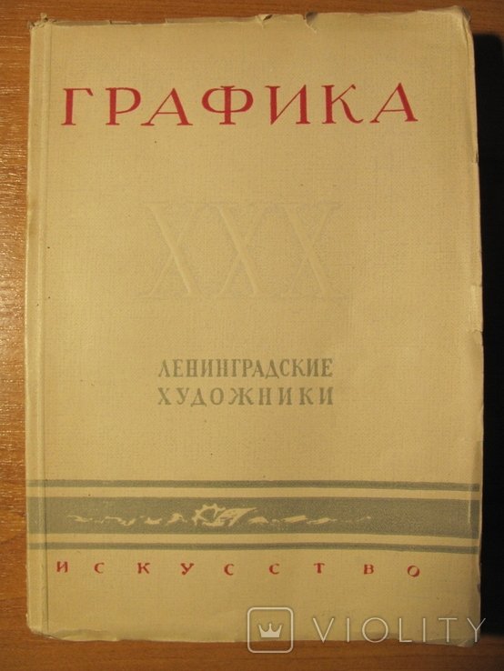 Графика. Ленинградские художники