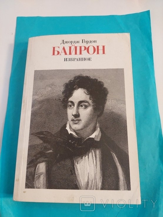 Д.Г. Байрон. Избранное