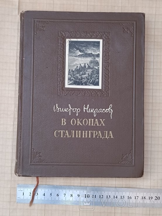 В.Ф. Некрасов. В окопах Сталинграда
