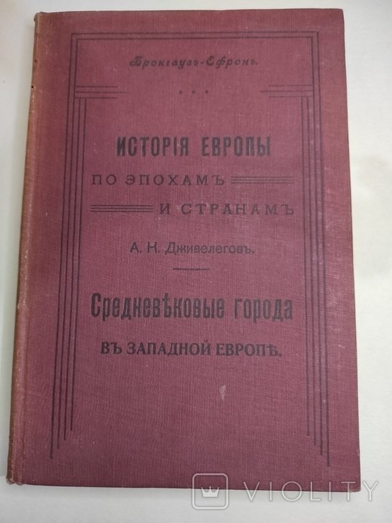 А.К. Дживелегов. История Европы. Средневековые города в западной Европе