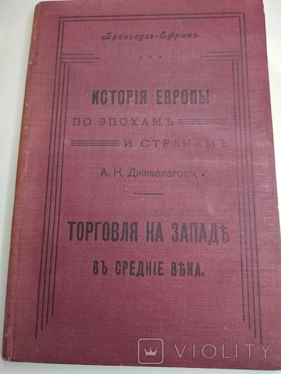 А.К. Дживелегов. История Европы. Торговля на западе в средние века