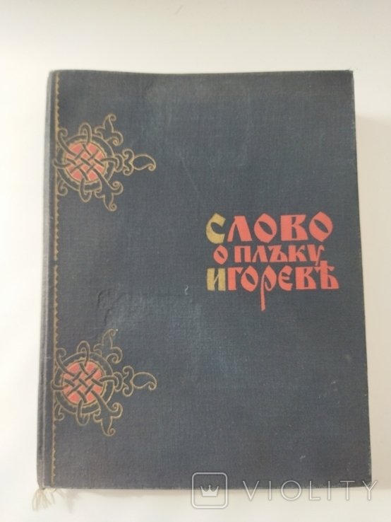 Л. Махновец. Слово о полку Игореве