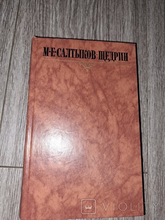 М.Е. Салтыков-Щедрин