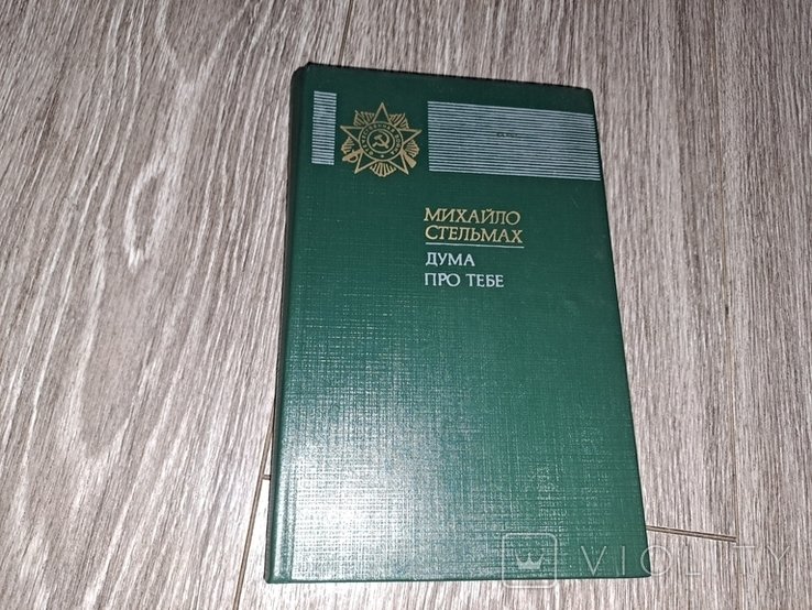М. Стельмах. Дума про тебе