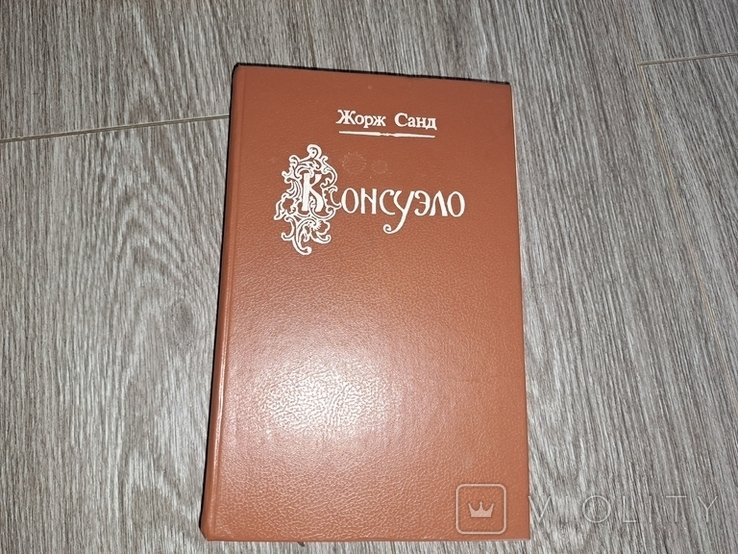 Жорж Санд. Консуэло