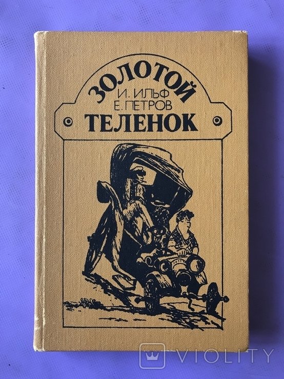 И. Петров. Золотой Телятко