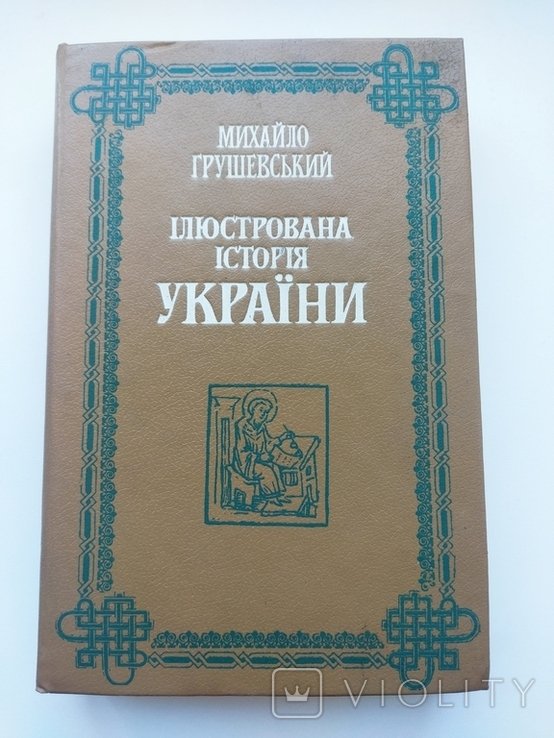 М. Грушевский. Иллюстрированная история Украины