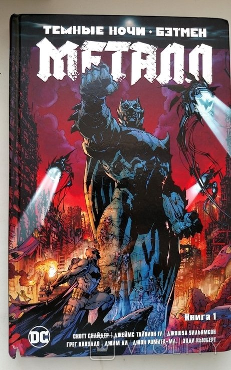 С. Снайдер. Темные ночи Бэтмен Метал Книга 1