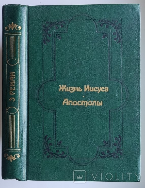 Э. Ренан. Жизнь Иисуса. Апостолы