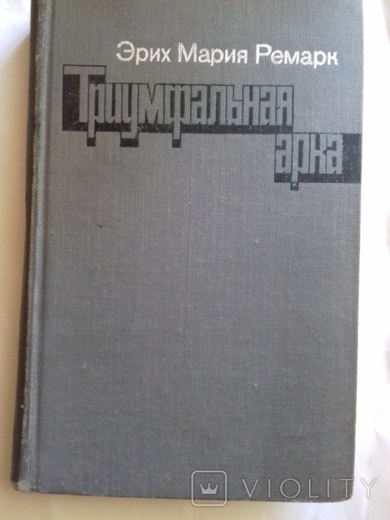 Э.М. Ремарк. Триумфальная Арка
