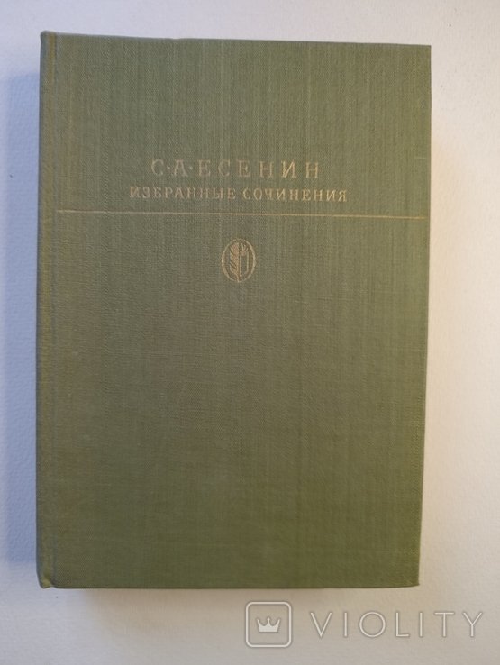 С.А. Есенин. Выбранные произведения