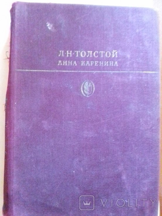 Л.Н. Толстой. Анна Каренина