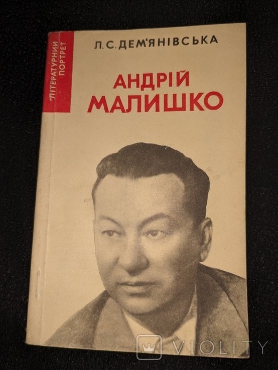 А. Малишко. Демьянівська. Литературный портрет
