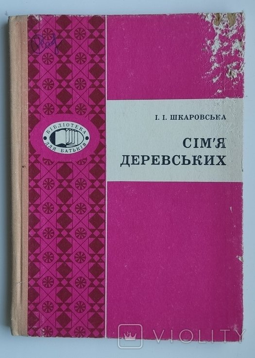 И.И. Шкаровская. Семья Деревских