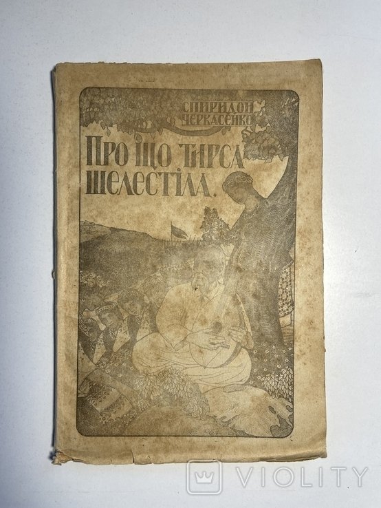 С. Черкасенко. Про что тирса шелестела