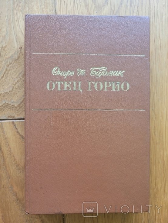 О.Д. Бальзак. Отец Горио, Шагреневая кожа, Гобсек