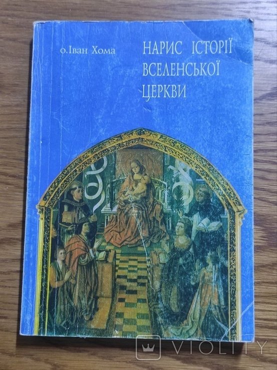 И. Хома. Нарыс истории Вселенской церкви