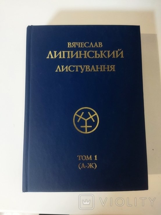 В. Липинский. Переписка. Том 1