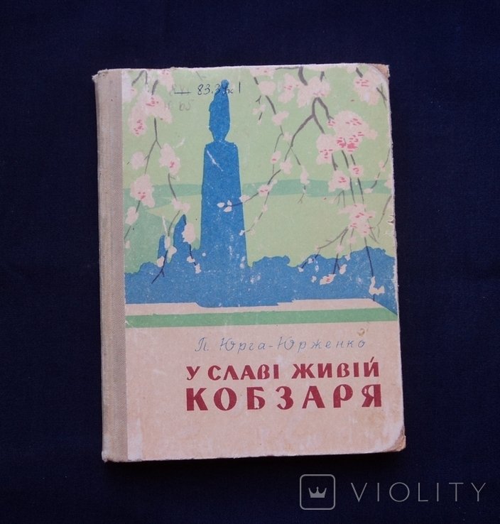 П.Ю. ЮргаЮрженко. В славе живой Кобзаря