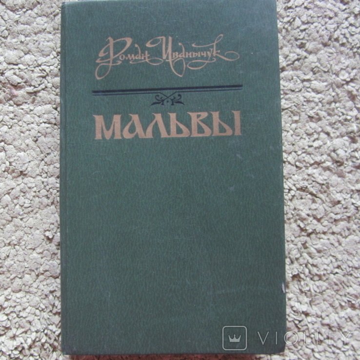 Р. Иванычук. Мальвы