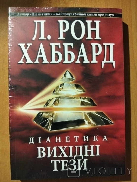 Л.Р. Хаббард. Дианетика. Выходные тезисы