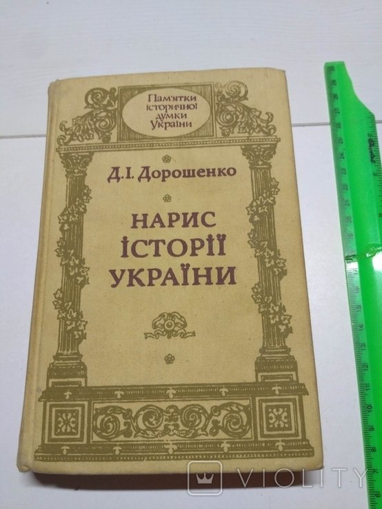 Д.І. Дорошенко. Нарыс истории Украины