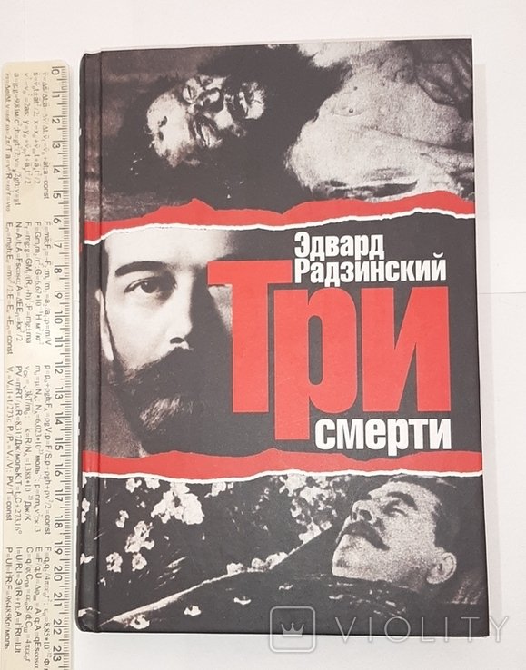 Э.Ю. Радзинский. Три смерти