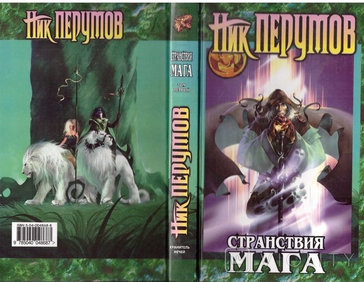 Н. Перумов. Странствия мага. Кн. 2. Т. 1