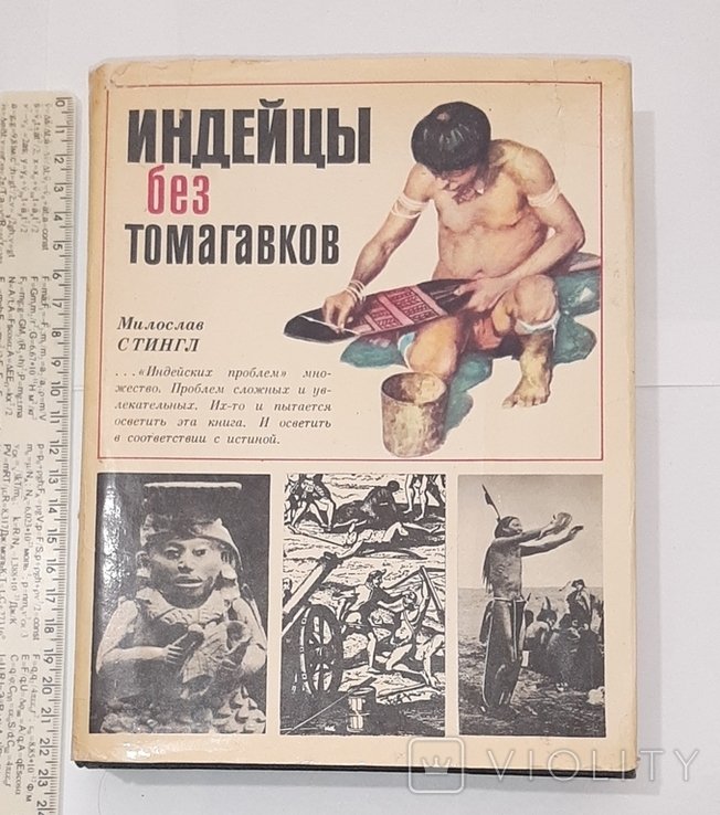 М. Стингл. Индейцы без томагавков