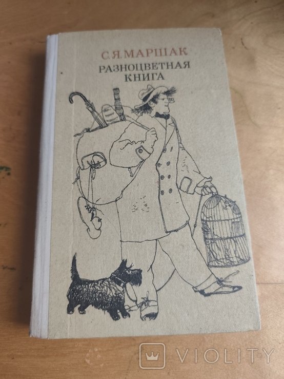 С.Я. Маршак. Разноцветная книга