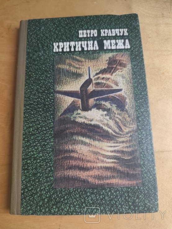 П. Кравчук. Критическая граница